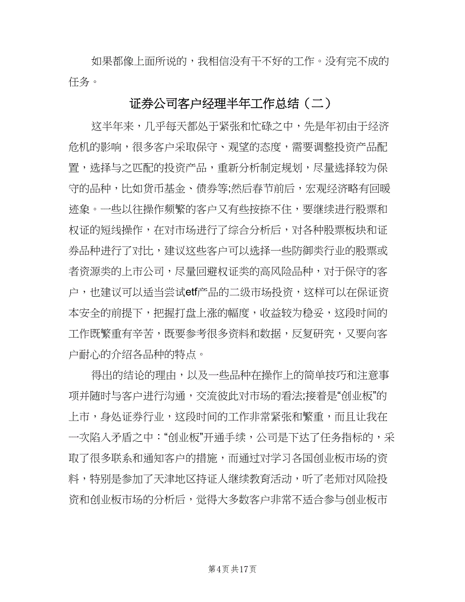 证券公司客户经理半年工作总结（九篇）.doc_第4页