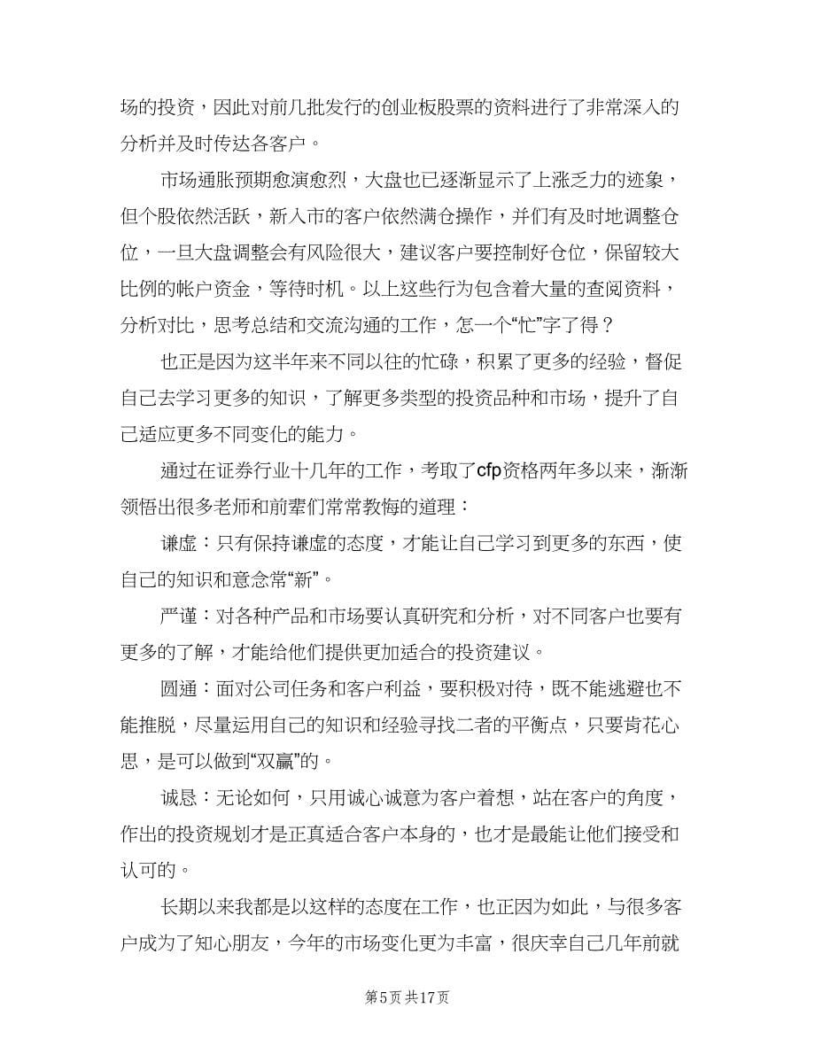 证券公司客户经理半年工作总结（九篇）.doc_第5页