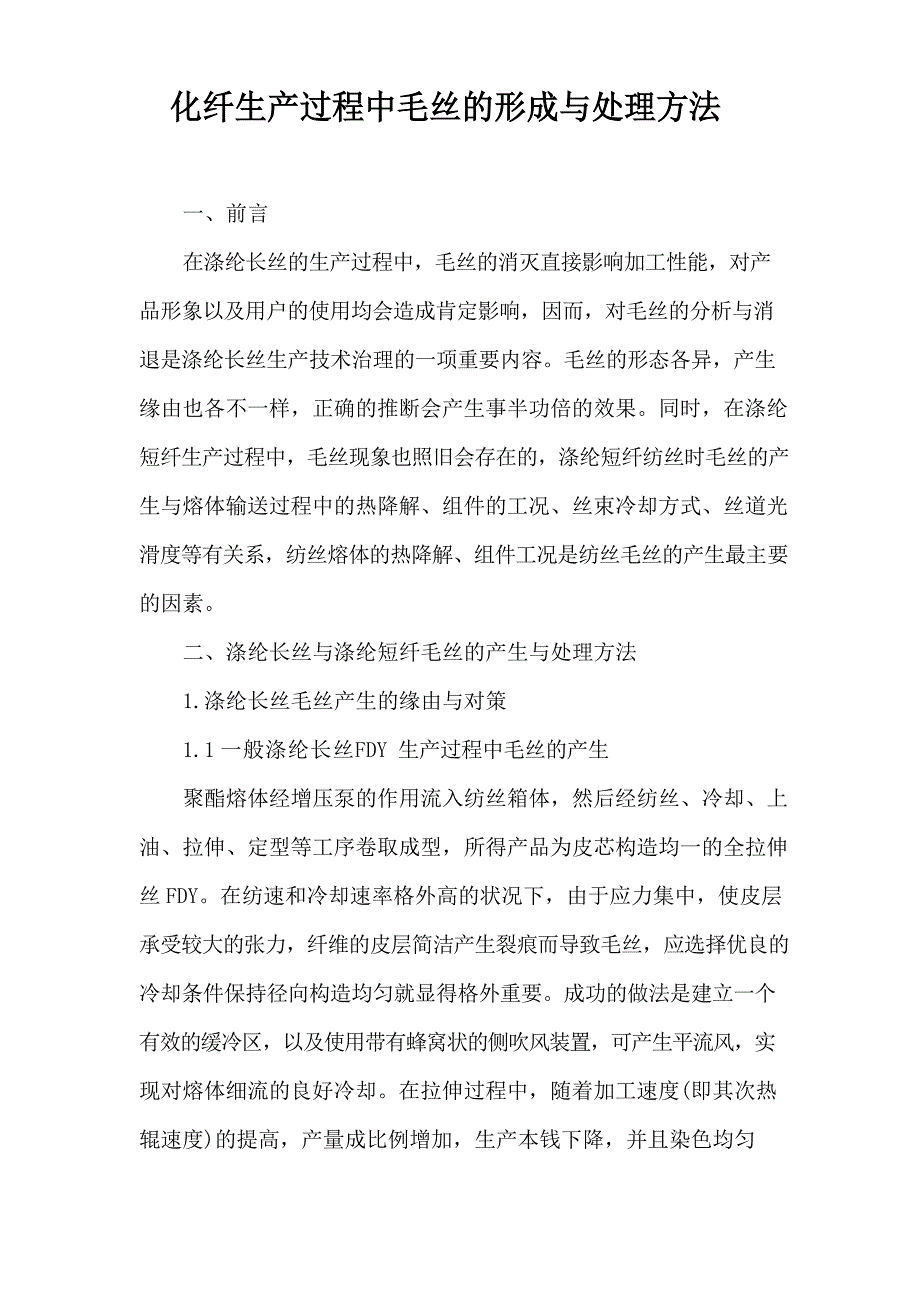 化纤生产过程中毛丝的形成与处理方法_第1页