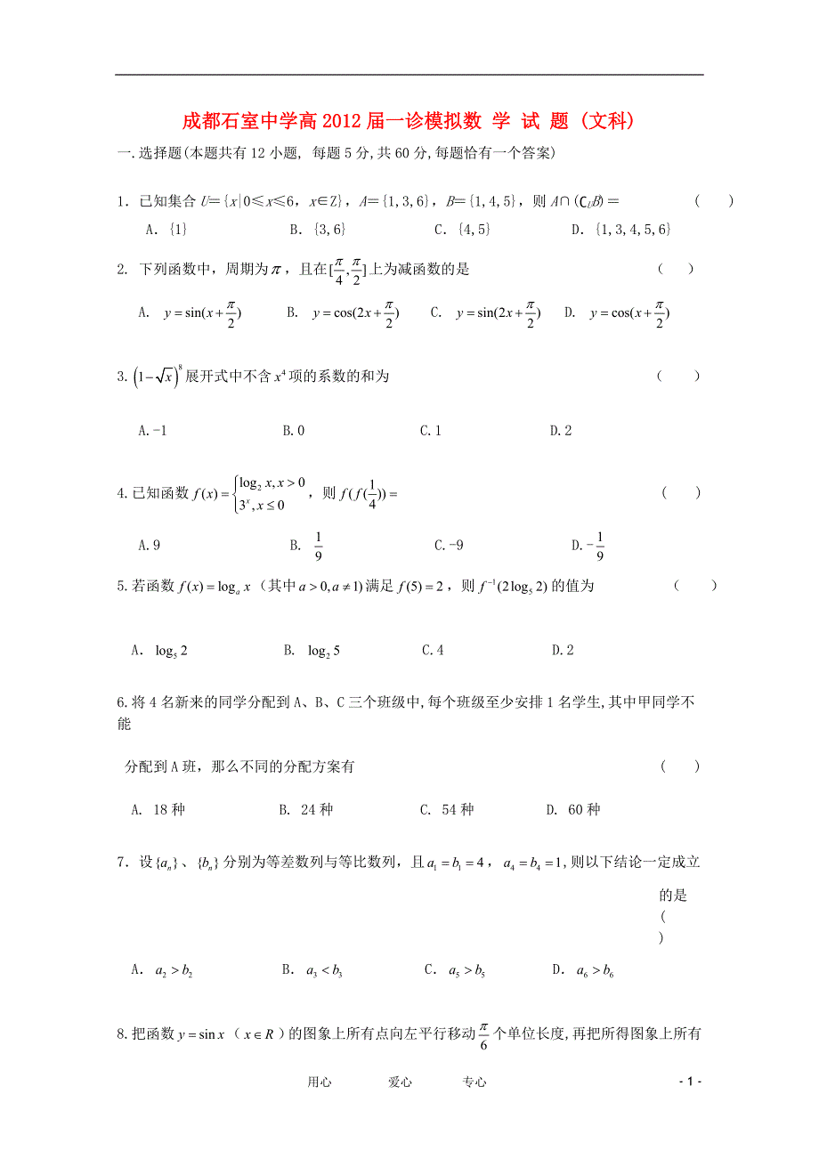 四川省成都石室中学高三数学一诊模拟试题文成都一诊模拟_第1页