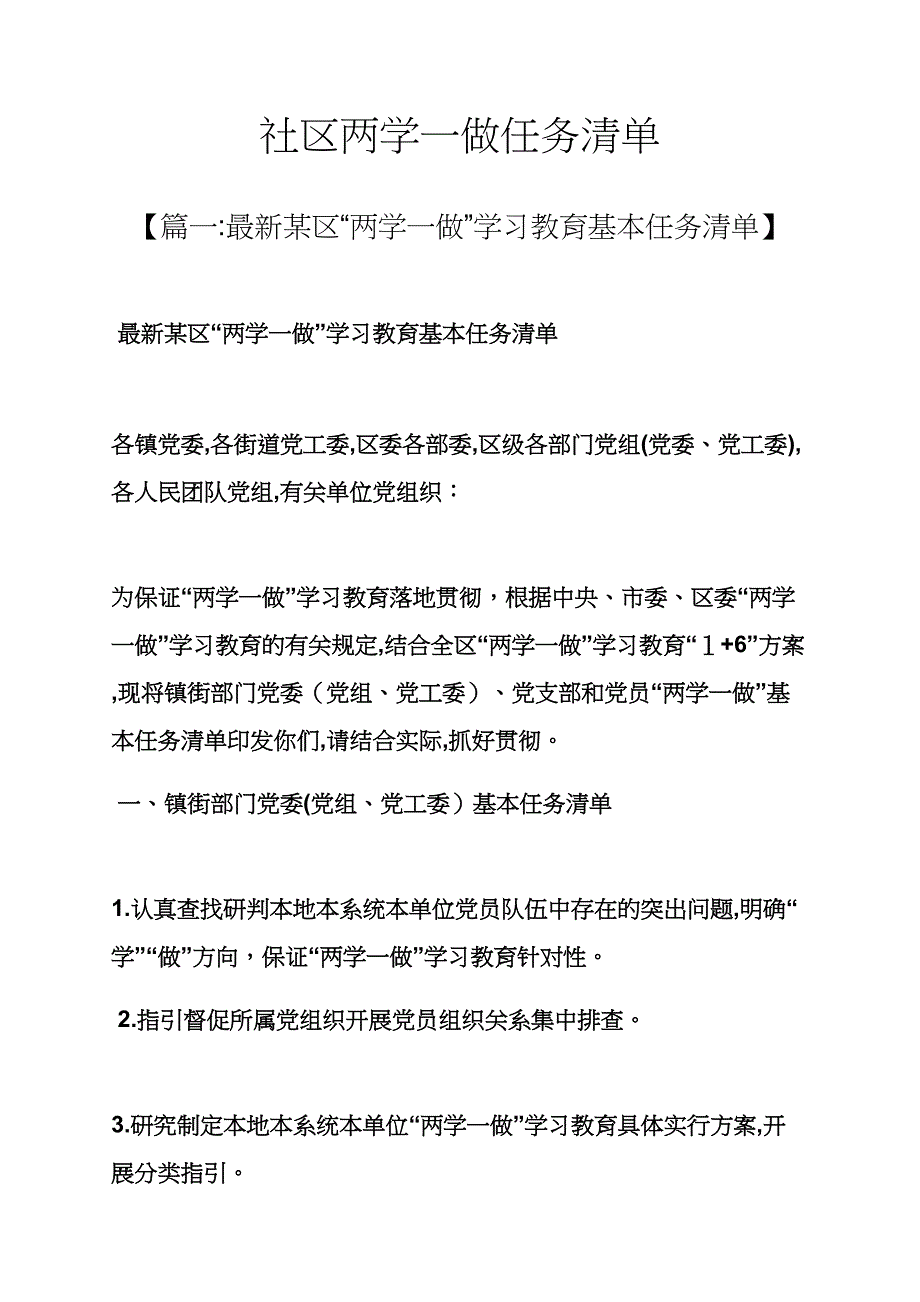 社区两学一做任务清单_第1页