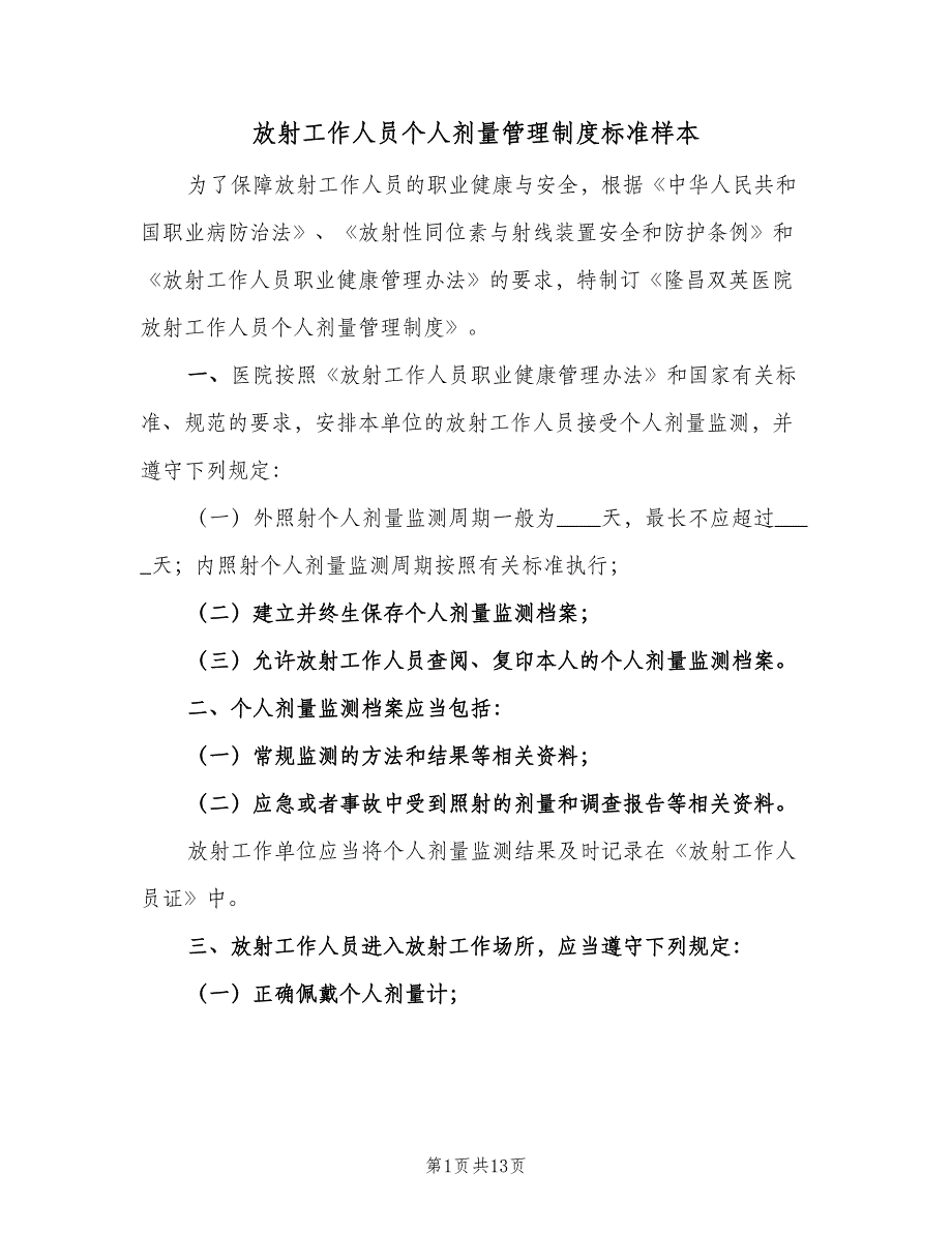 放射工作人员个人剂量管理制度标准样本（五篇）_第1页