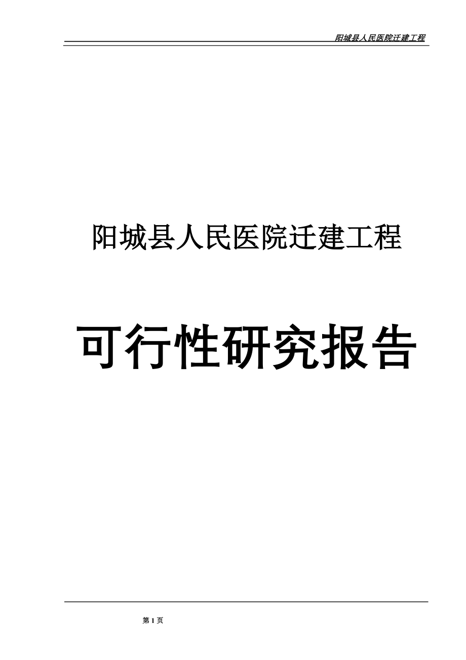 阳城县人民医院迁建项目可行性谋划书.doc