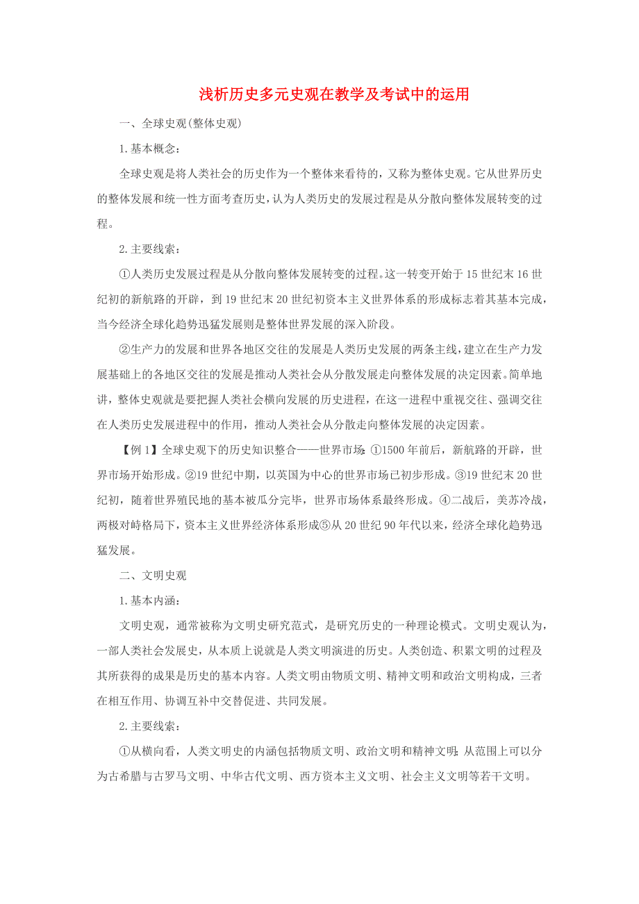 高中历史之教学教研浅析历史多元史观在教学及考试中的运用素材_第1页