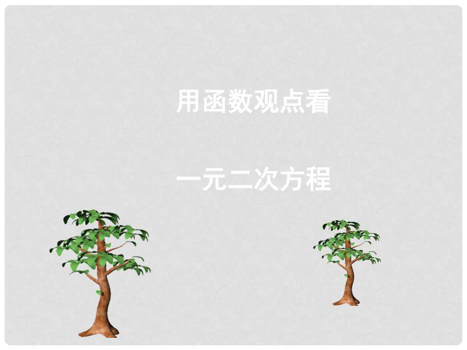 广东省罗定市黎少中学九年级数学下册 用函数观点看一元二次方程课件 新人教版_第1页