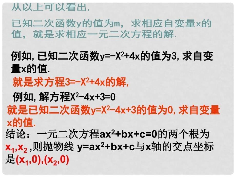 广东省罗定市黎少中学九年级数学下册 用函数观点看一元二次方程课件 新人教版_第5页