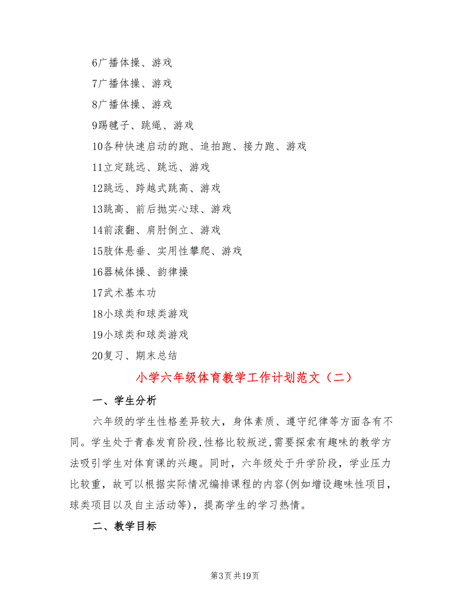 小学六年级体育教学工作计划范文(9篇)_第3页