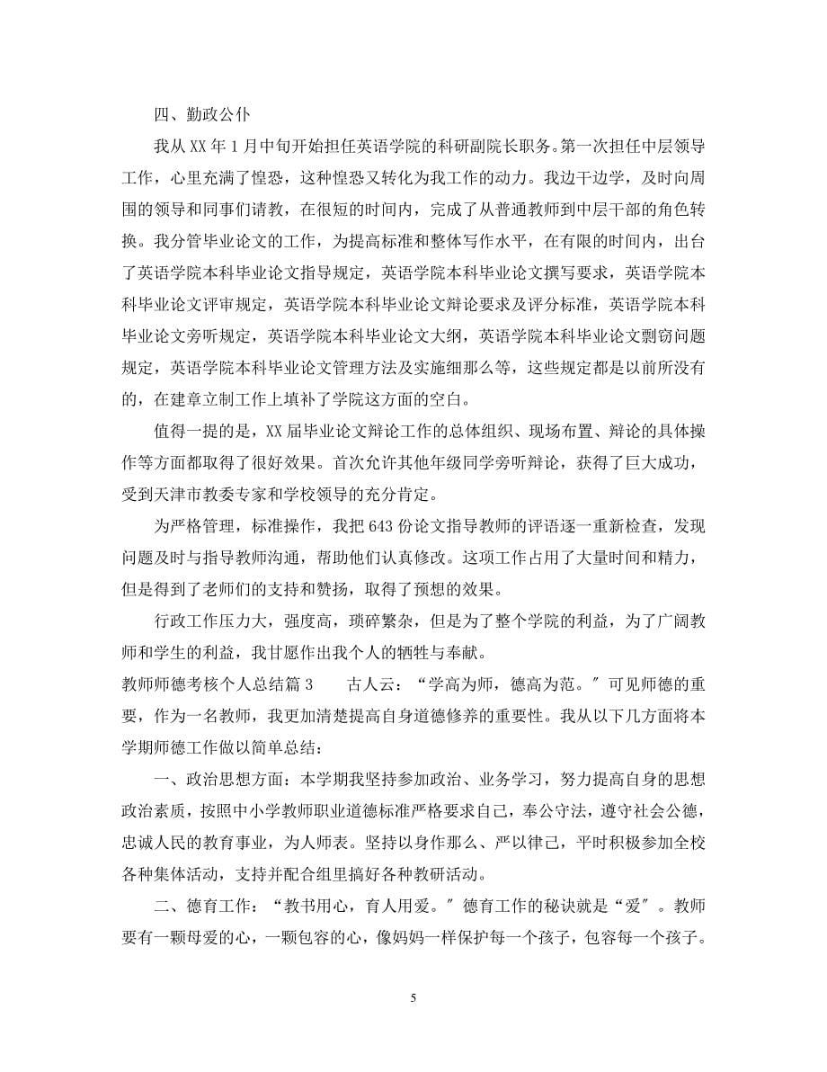 2023年教师师德考核个人总结.docx_第5页