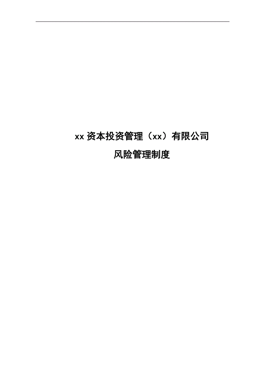 私募基金公司风险管理制度.docx_第1页