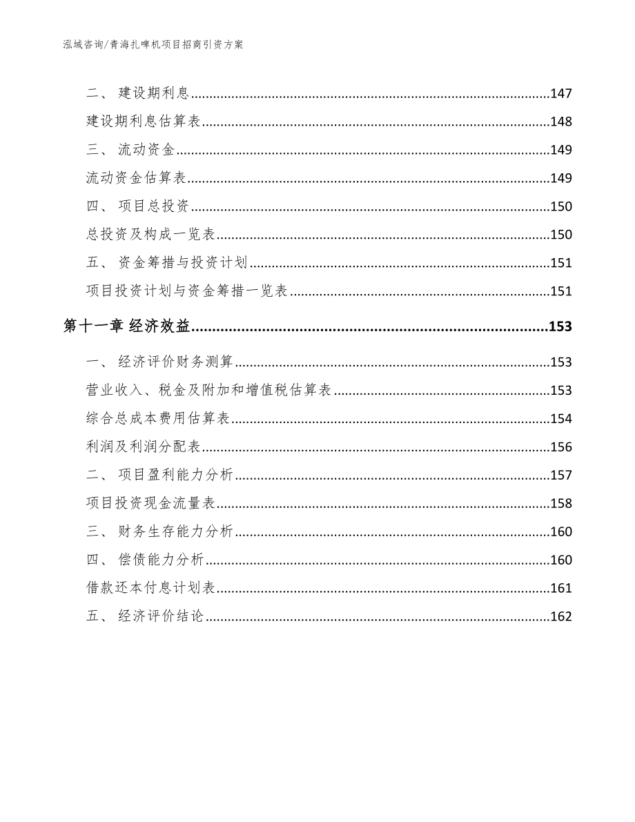 青海扎啤机项目招商引资方案_第4页