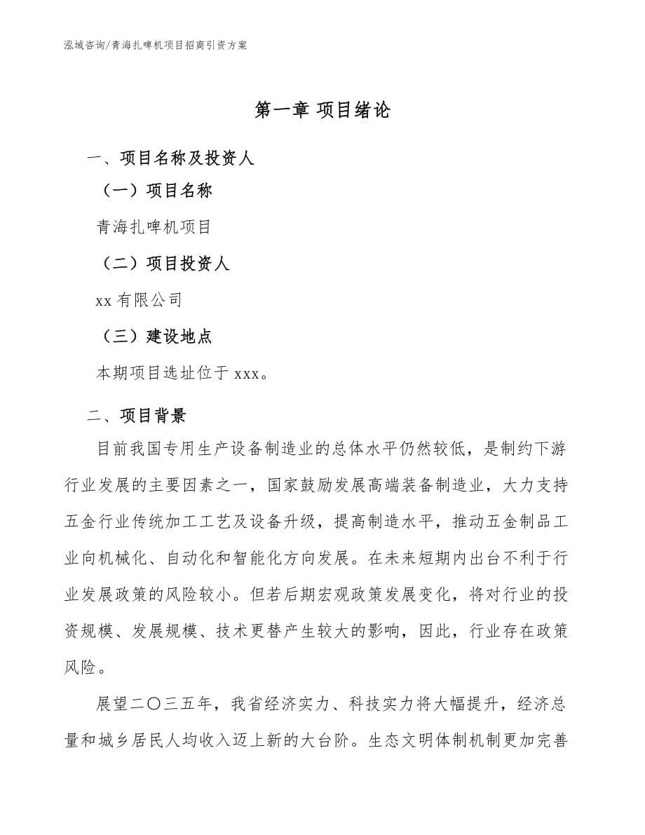 青海扎啤机项目招商引资方案_第5页