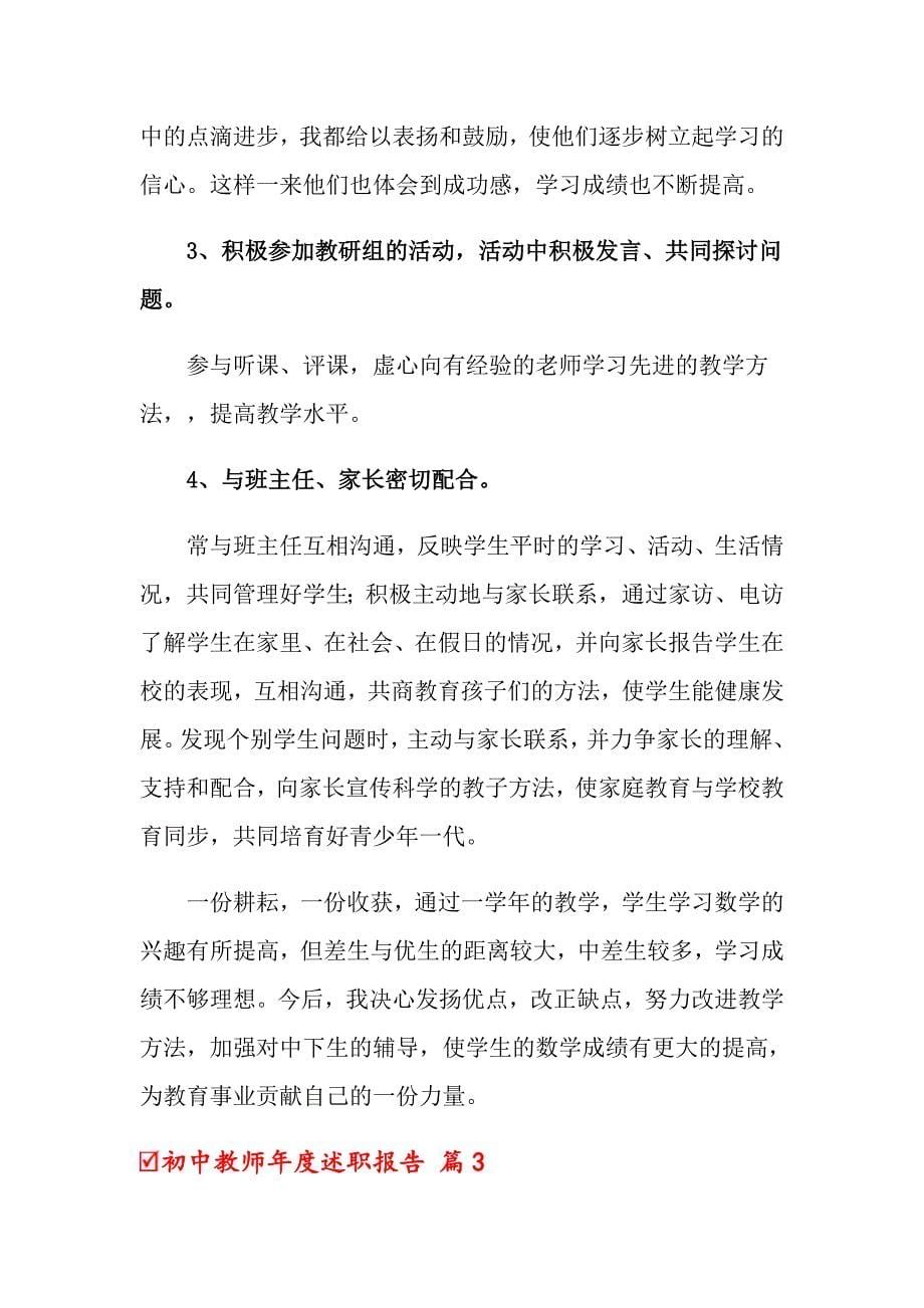 2022年关于初中教师述职报告4篇_第5页