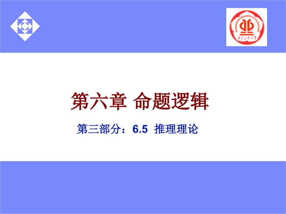 第六章命题逻辑_第1页