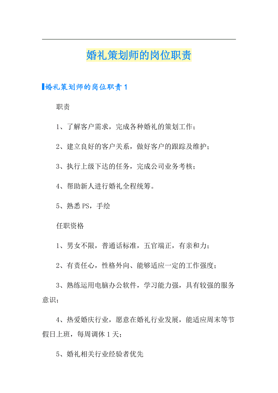 婚礼策划师的岗位职责_第1页