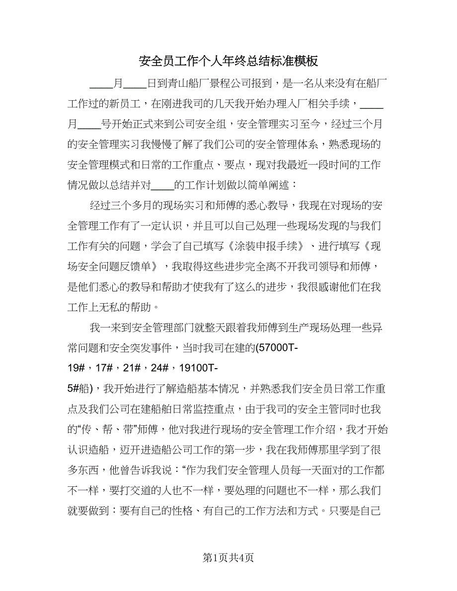 安全员工作个人年终总结标准模板（二篇）.doc_第1页