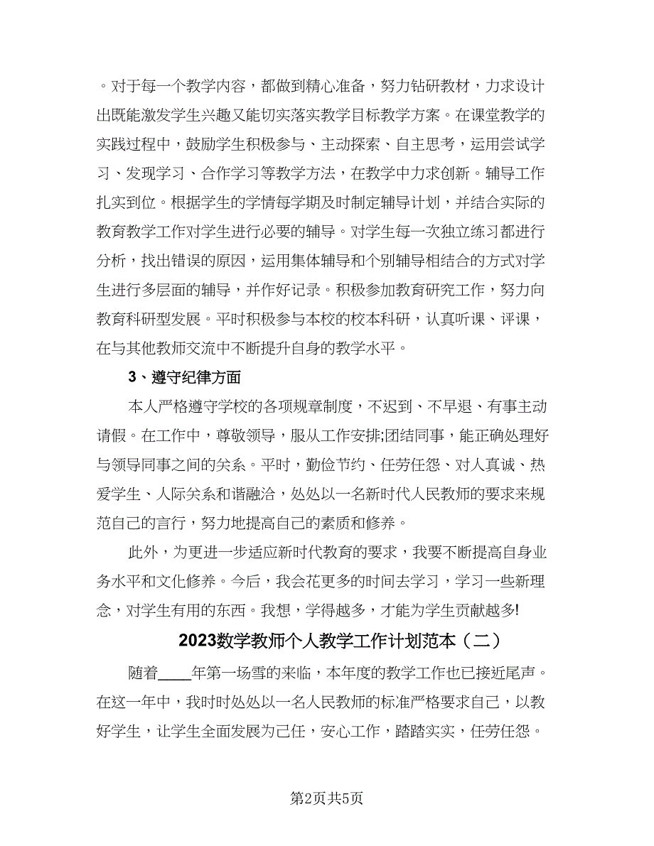 2023数学教师个人教学工作计划范本（三篇）.doc_第2页