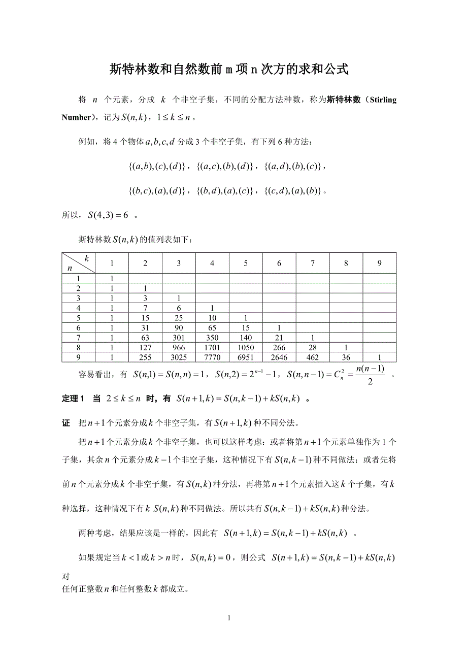 斯特林数和自然数前m项n次方的求和公式_第1页