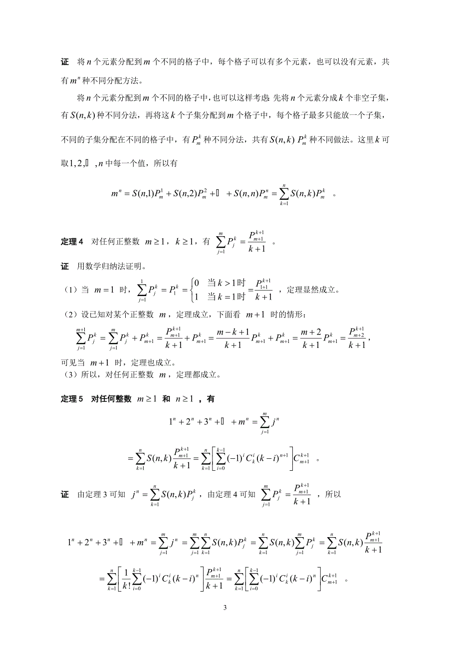 斯特林数和自然数前m项n次方的求和公式_第3页