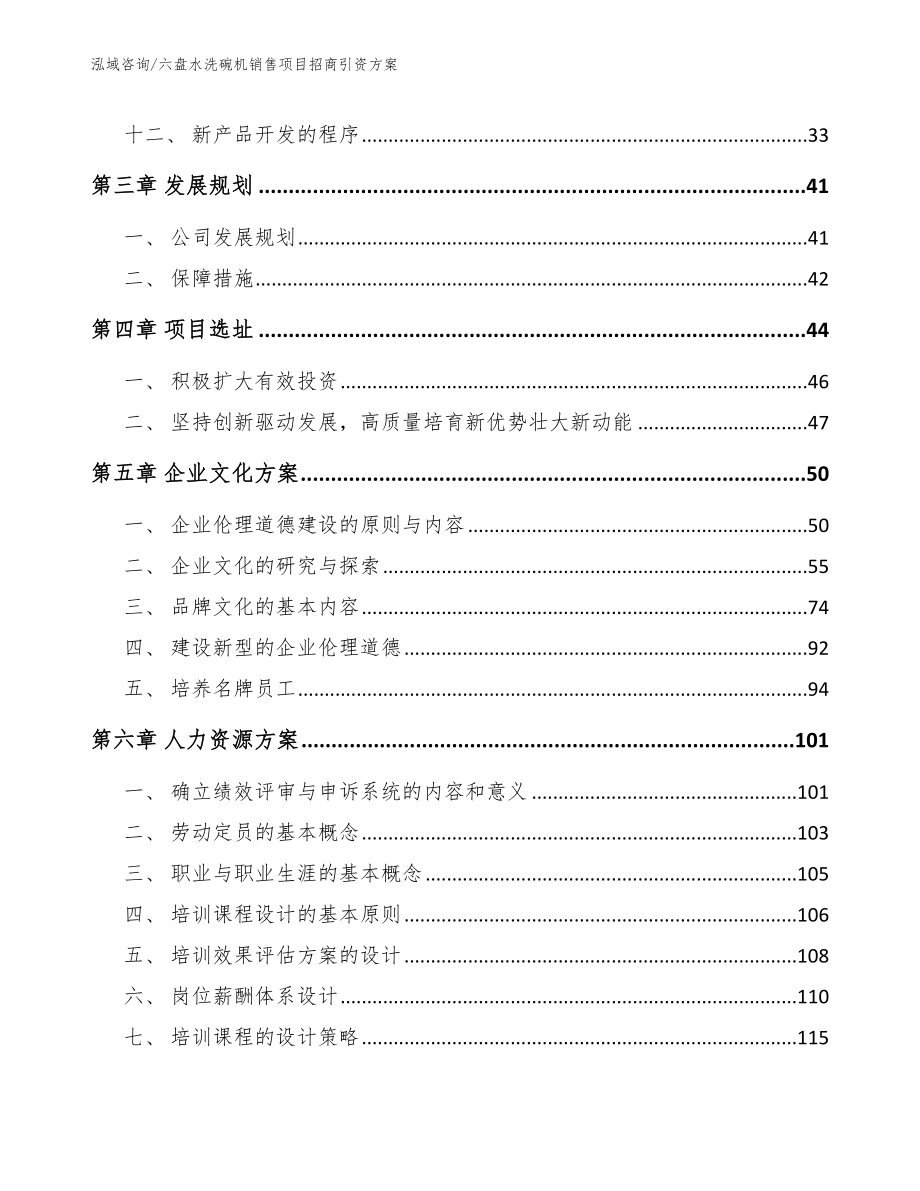 六盘水洗碗机销售项目招商引资方案_第3页