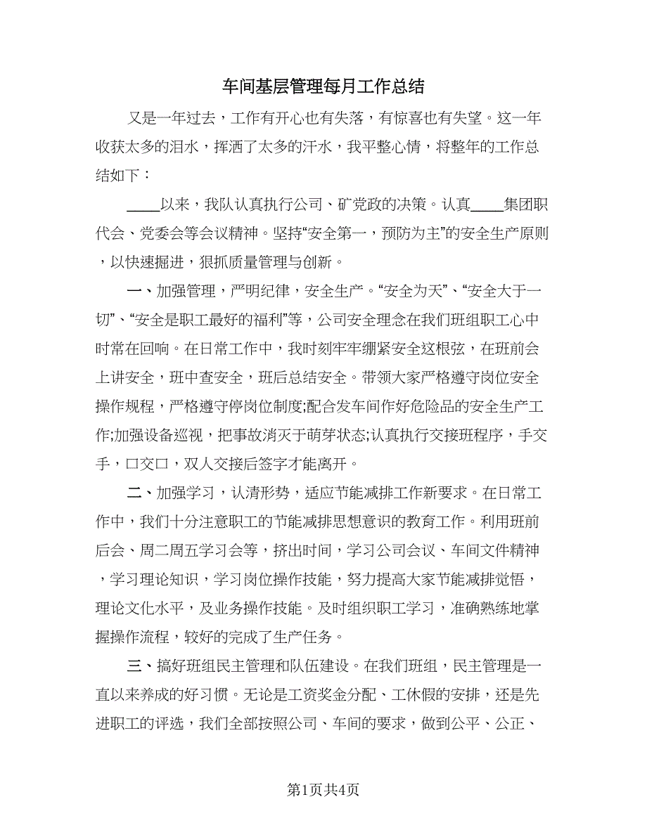 车间基层管理每月工作总结（二篇）.doc_第1页