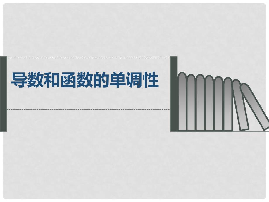 高中数学 第四章 导数应用 4.1.1 导数与函数的单调性课件1 北师大版选修11_第1页