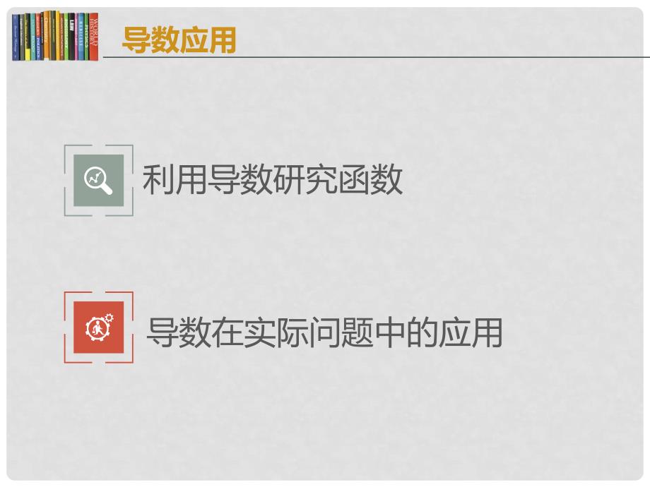 高中数学 第四章 导数应用 4.1.1 导数与函数的单调性课件1 北师大版选修11_第2页