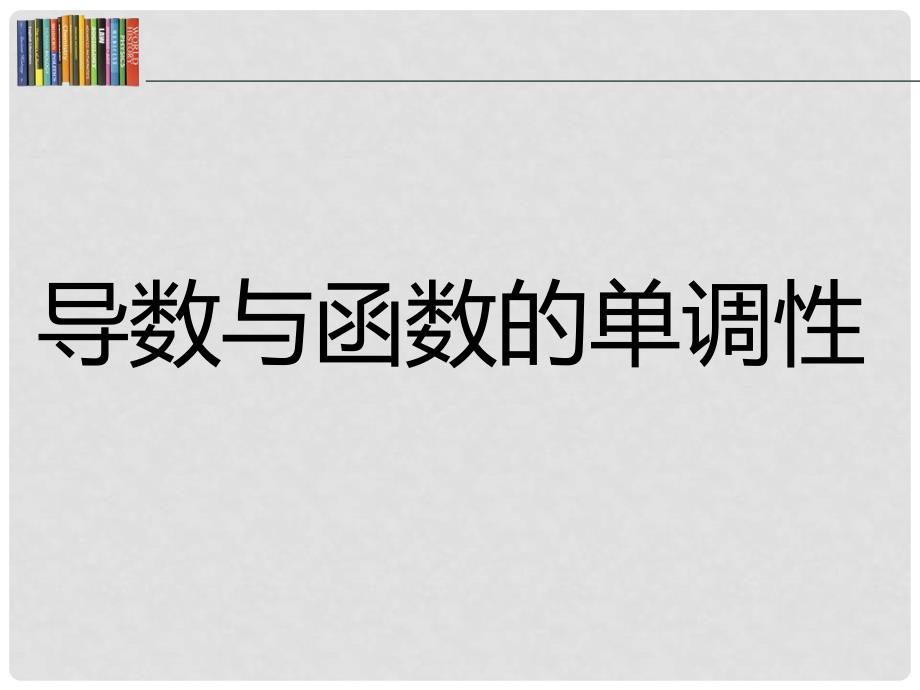 高中数学 第四章 导数应用 4.1.1 导数与函数的单调性课件1 北师大版选修11_第4页