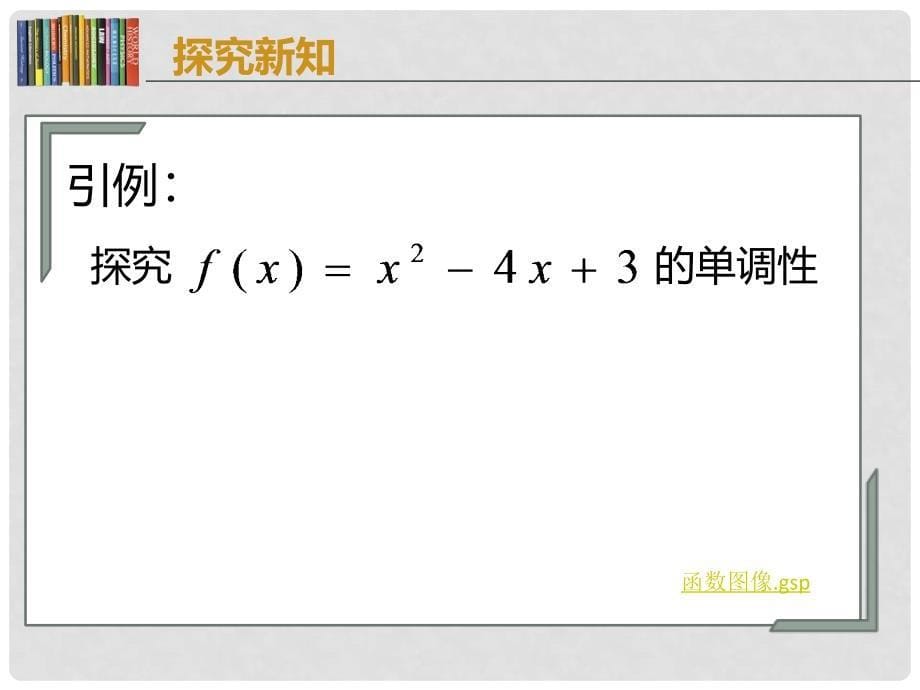 高中数学 第四章 导数应用 4.1.1 导数与函数的单调性课件1 北师大版选修11_第5页