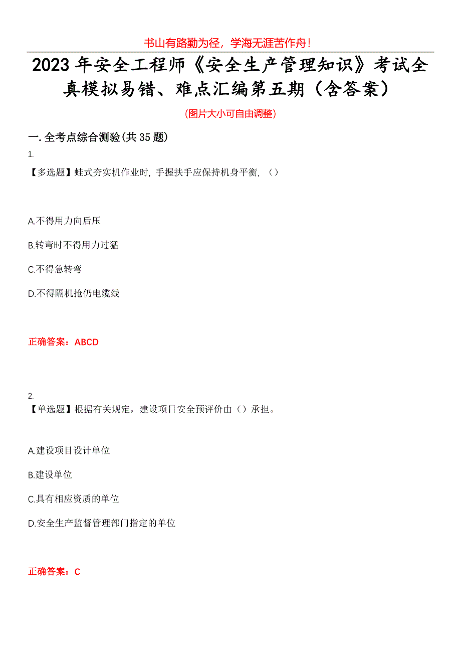 2023年安全工程师《安全生产管理知识》考试全真模拟易错、难点汇编第五期（含答案）试卷号：26_第1页