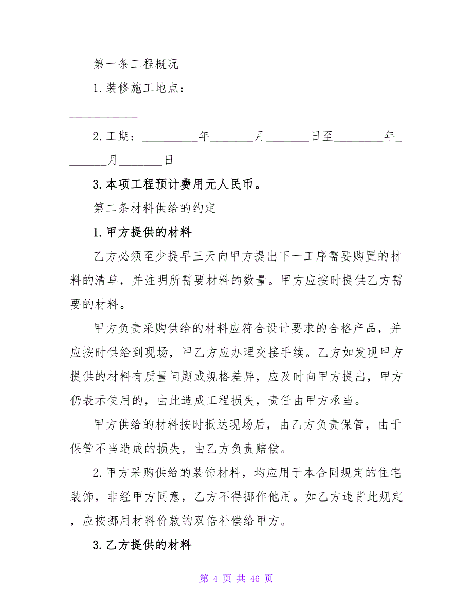 改造装修合同合集.doc_第4页