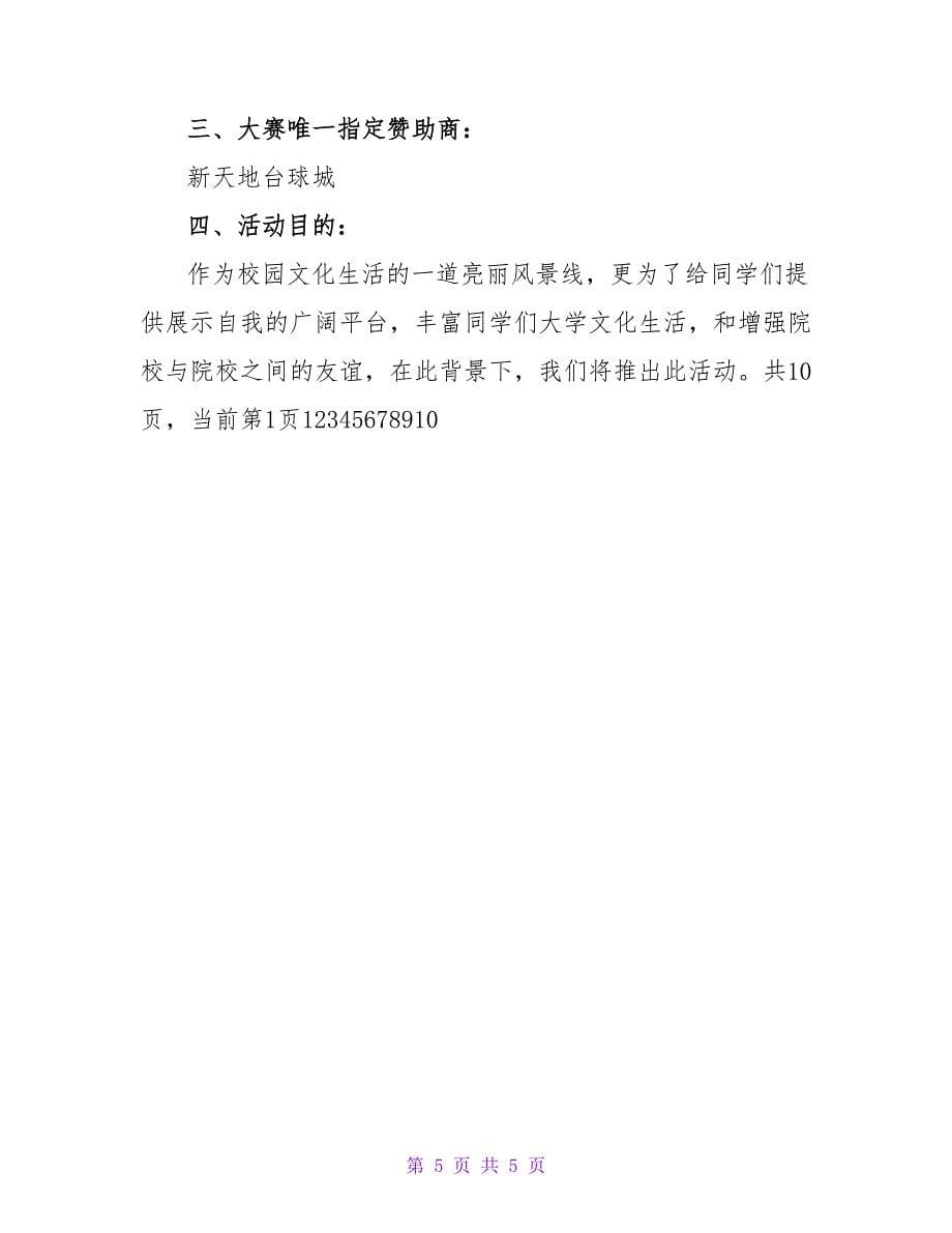 社团活动月各协会策划书.doc_第5页