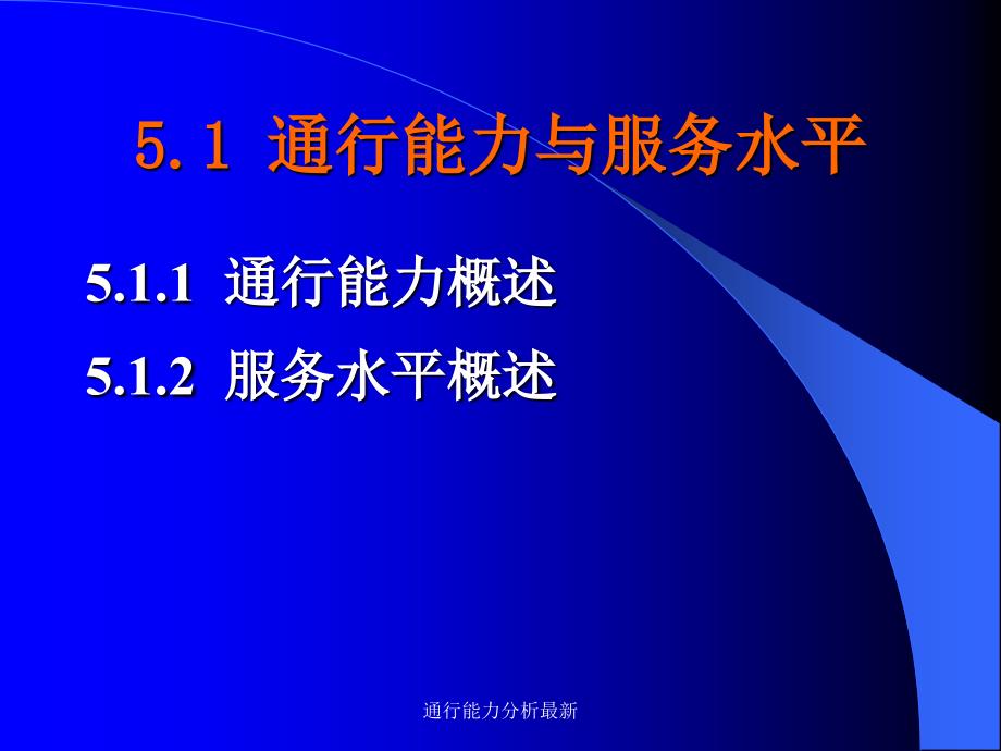 通行能力分析最新课件_第3页