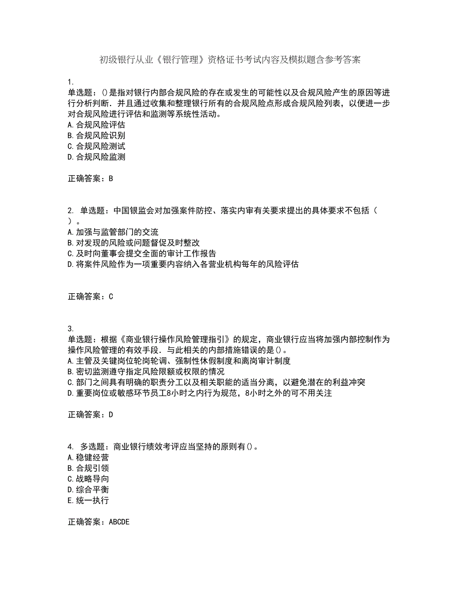 初级银行从业《银行管理》资格证书考试内容及模拟题含参考答案96_第1页