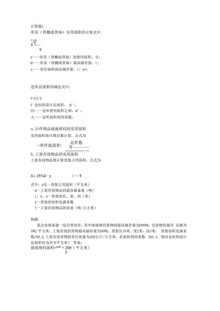 物流规划与设计的计算题和答案_第1页