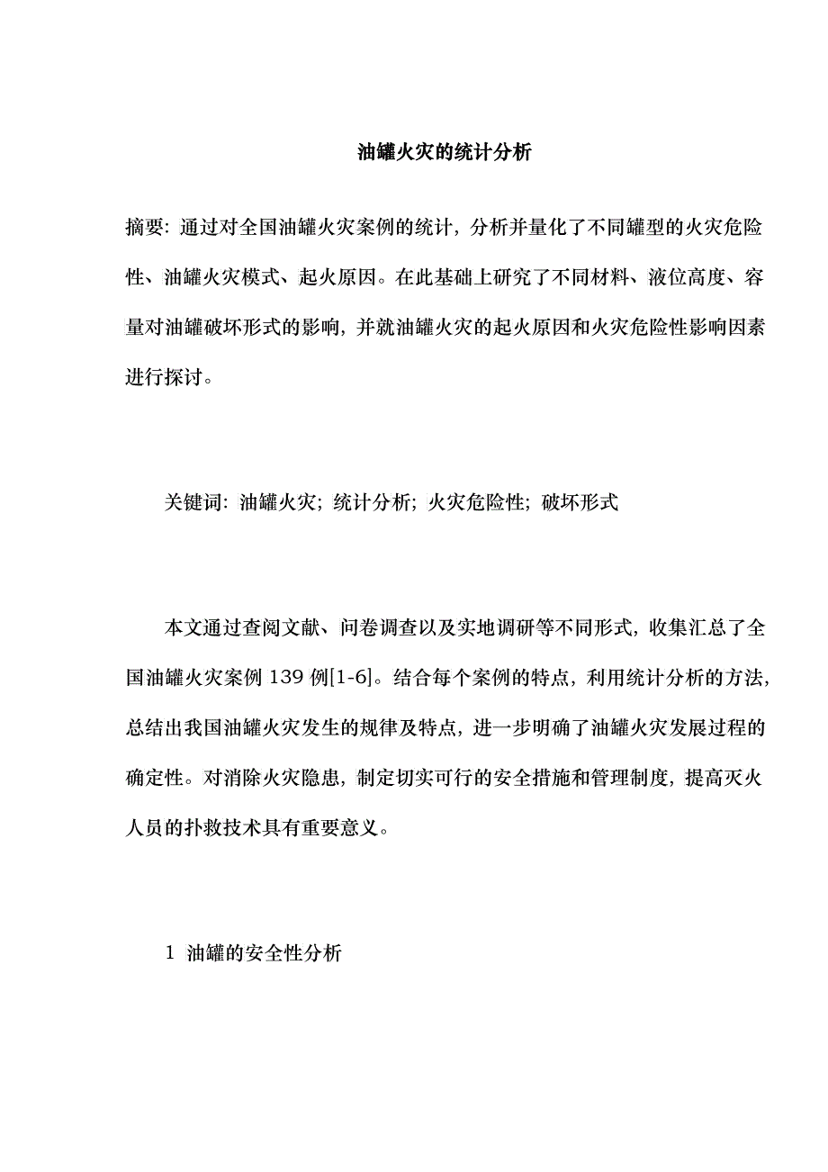 油罐火灾的统计分析摘要_第1页