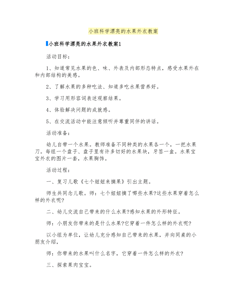 小班科学漂亮的水果外衣教案_第1页