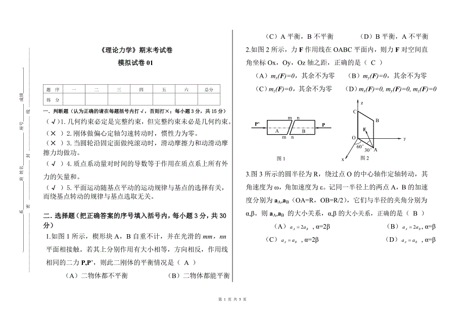 理论力学期末试卷模拟试卷01(带答案)(论文资料)_第1页