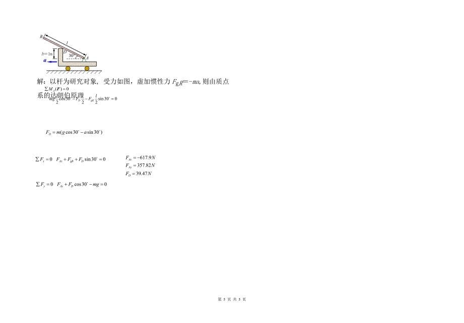 理论力学期末试卷模拟试卷01(带答案)(论文资料)_第5页