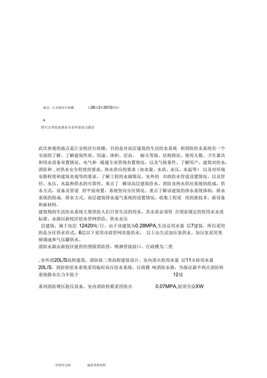 四川大学给排水专业毕业实习报告_第5页