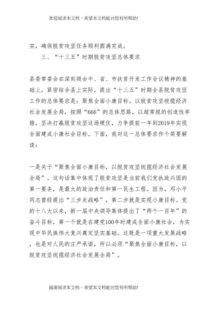 全县脱贫攻坚工作会议致辞稿_第5页