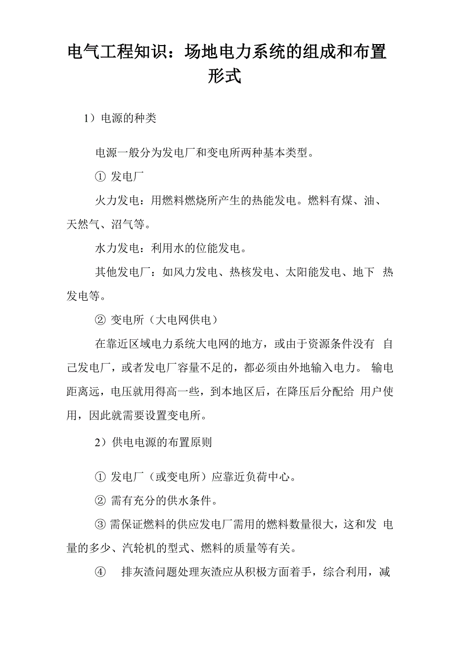 电气工程知识：场地电力系统的组成和布置形式_第1页