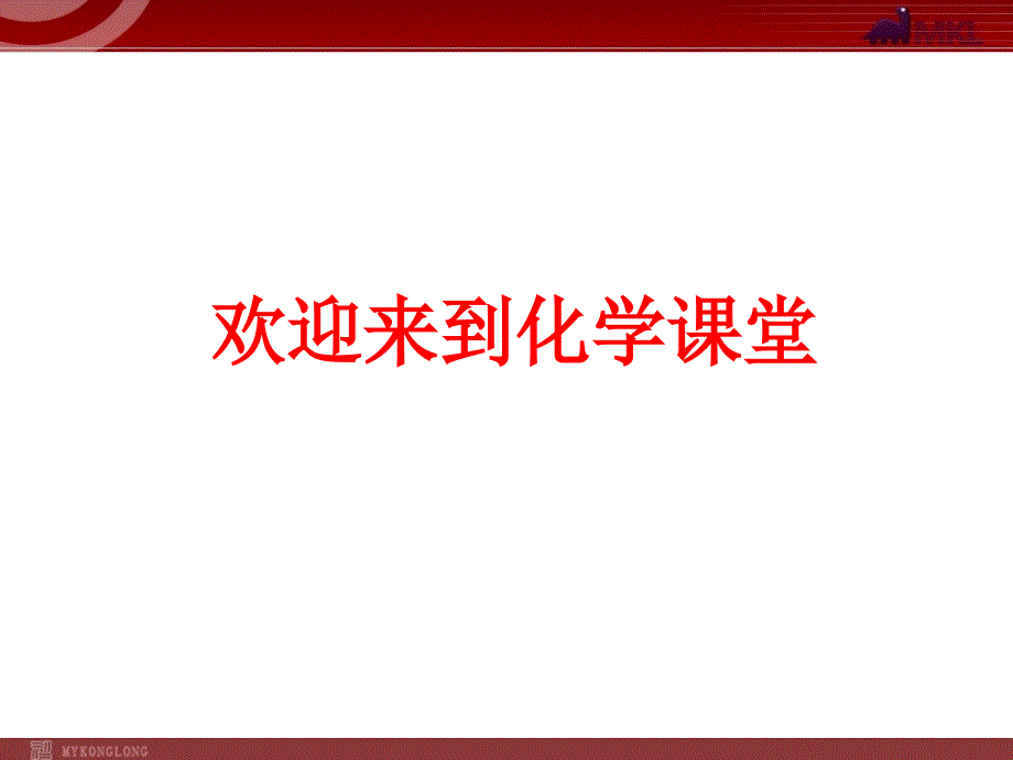 人教版九年级化学上册第3单元课题3元素课件_第1页