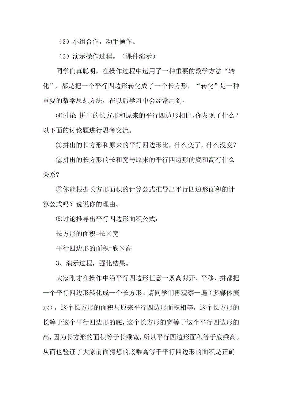 人教版小学数学五年级上册第五单元《平行四边形的面积》教学设计与反思.doc_第3页