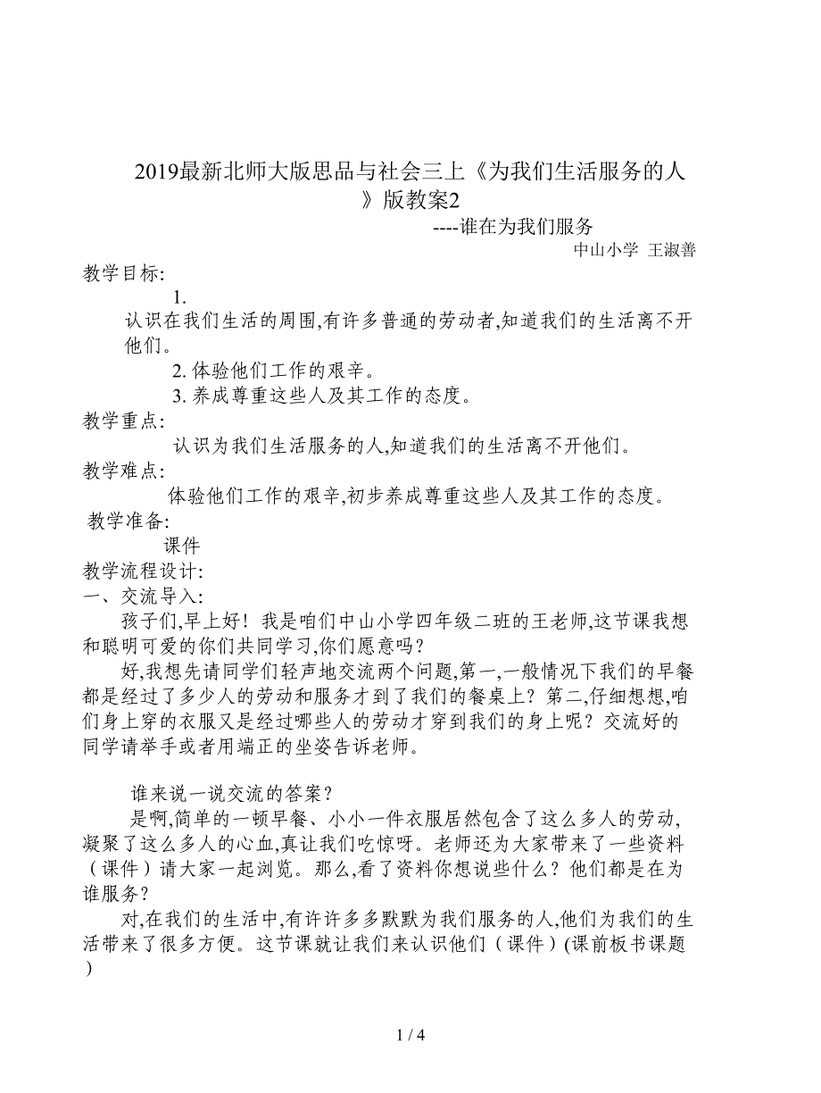 2019最新北师大版思品与社会三上《为我们生活服务的人》版教案2.doc_第1页