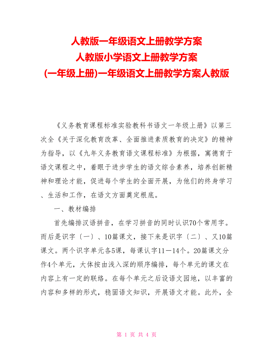 人教版一年级语文上册教学计划人教版小学语文上册教学计划(一年级上册)一年级语文上册教学计划人教版_第1页