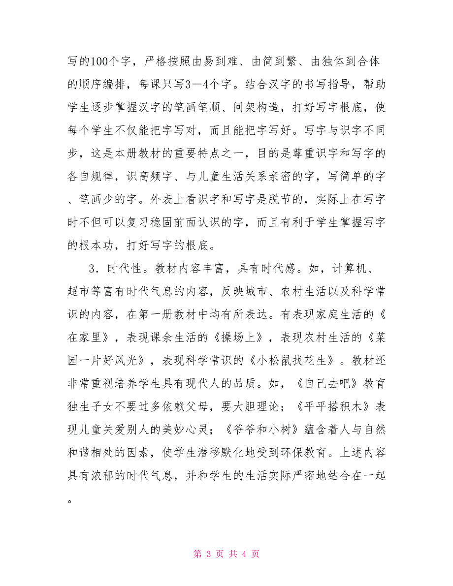 人教版一年级语文上册教学计划人教版小学语文上册教学计划(一年级上册)一年级语文上册教学计划人教版_第3页