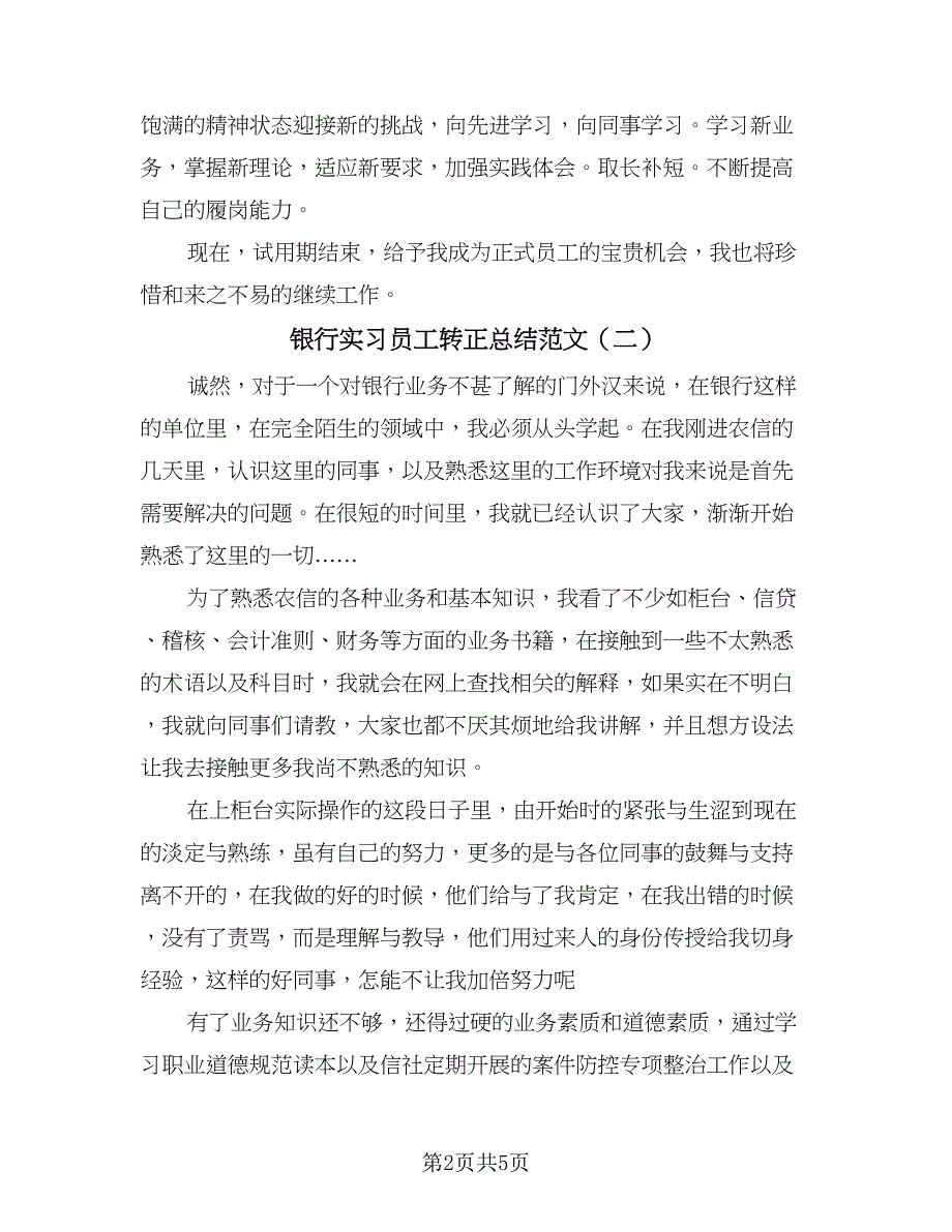 银行实习员工转正总结范文（三篇）.doc_第2页