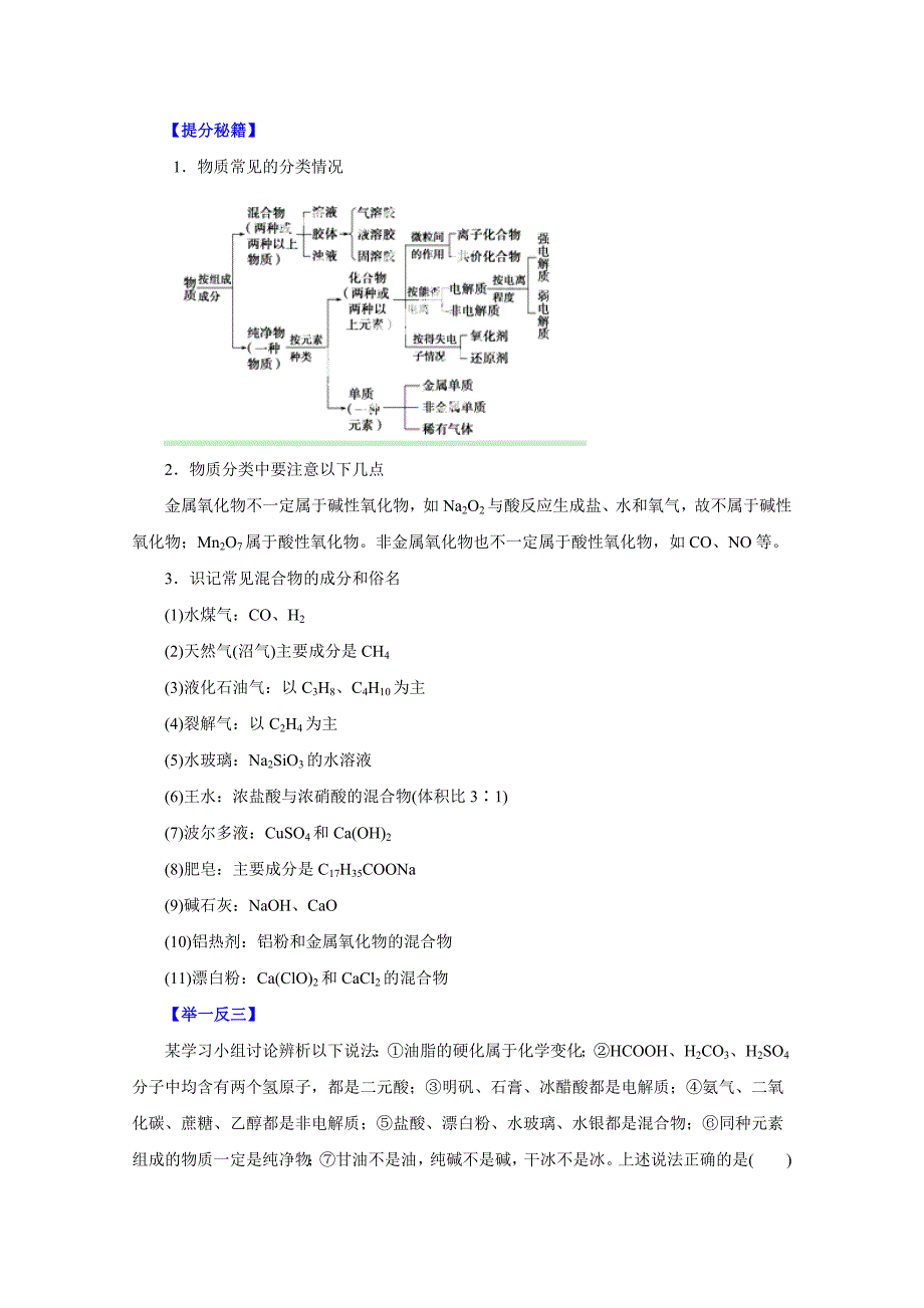 精品高考化学热点题型提分秘籍【专题33】物质的组成、性质和分类解析版_第2页