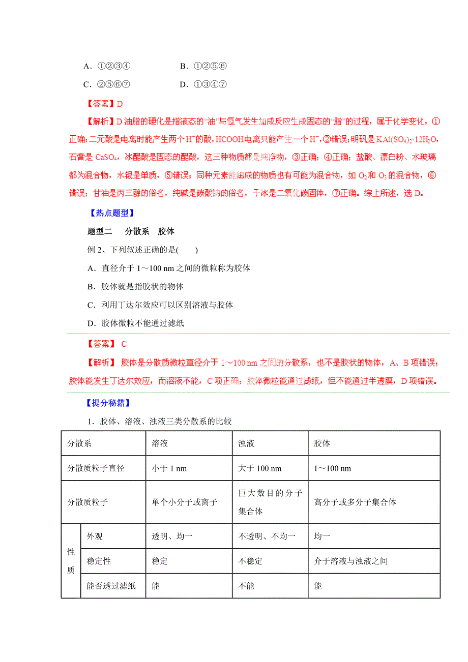 精品高考化学热点题型提分秘籍【专题33】物质的组成、性质和分类解析版_第3页