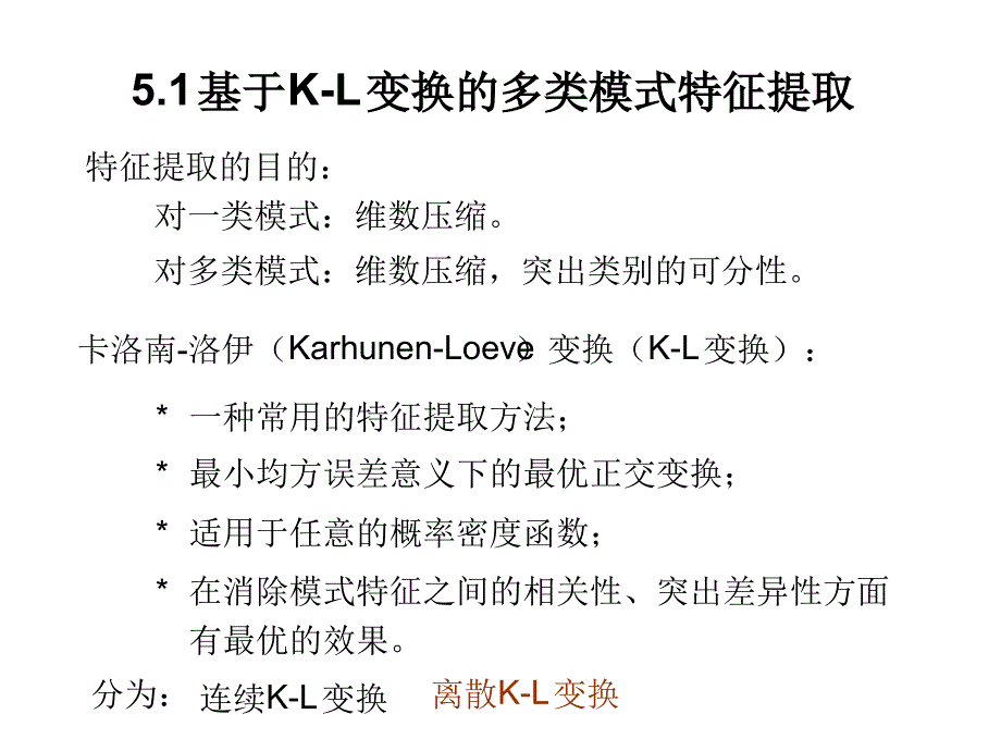 KL变换和主成分分析_第1页
